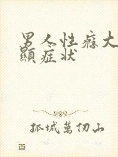 男人性瘾大最明显症状