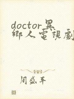 doctor异乡人电视剧免费观看完整版