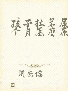 孩子拉羊屎蛋半个月怎么原因