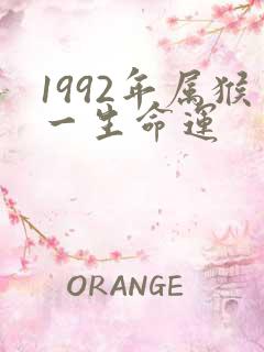 1992年属猴一生命运