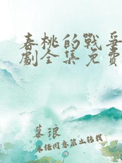 春桃的战争电视剧全集免费观看