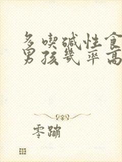 多吃碱性食物怀男孩几率高些吗