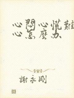 心闷心慌难受堵心怎么办