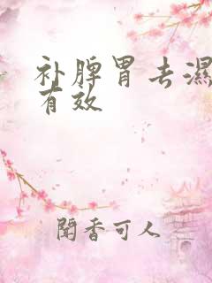 补脾胃去湿气最有效