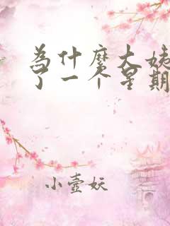 为什么大姨妈过了一个星期又有血