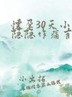 怀孕30天小腹隐隐作痛有褐色分泌物