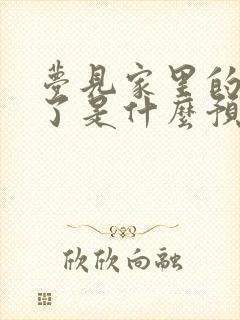 梦见家里的猫死了是什么预兆