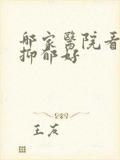 哪家医院看失眠抑郁好