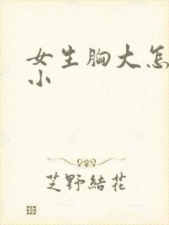 女生胸大怎么变小