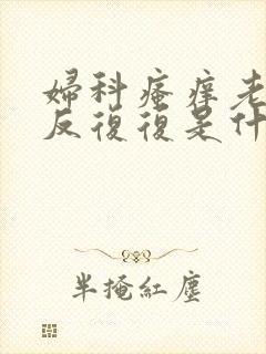 妇科瘙痒老是反反复复是什么原因