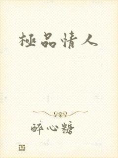 极品情人