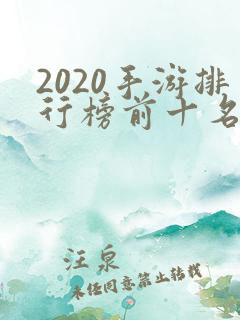 2020手游排行榜前十名