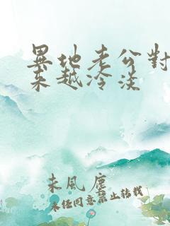 异地老公对我越来越冷淡