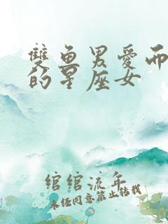 双鱼男爱而不得的星座女