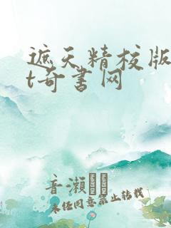 遮天精校版txt奇书网