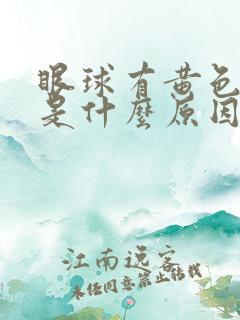 眼球有黄色斑点是什么原因