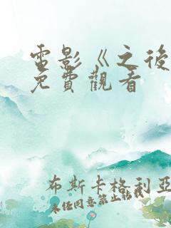 电影《之后5》免费观看