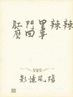 肛门里辣辣的怎么回事