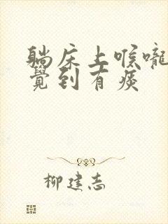 躺床上喉咙就感觉到有痰