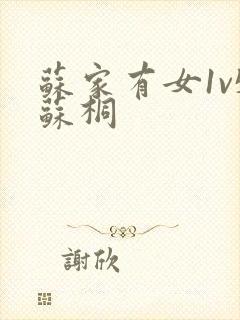 苏家有女1v5苏桐