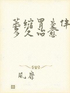 萎缩胃炎伴糜烂多久治愈