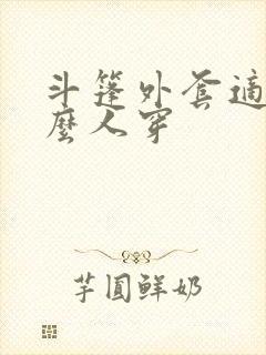 斗篷外套适合什么人穿