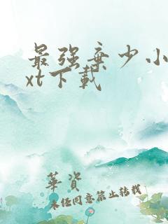 最强弃少小说txt下载