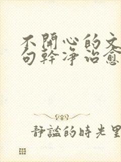 不开心的文案短句干净治愈