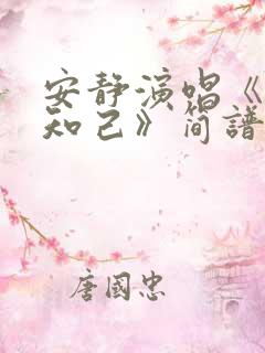 安静演唱《红颜知己》简谱