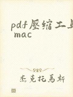 pdf压缩工具 mac