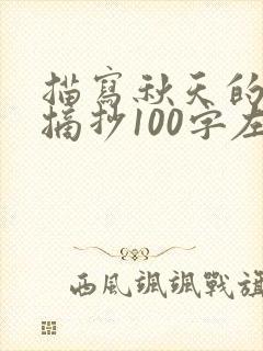 描写秋天的段落摘抄100字左右