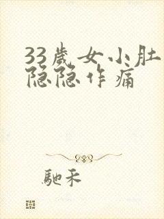 33岁女小肚子隐隐作痛