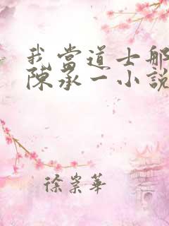 我当道士那些年陈承一小说最新章节在线