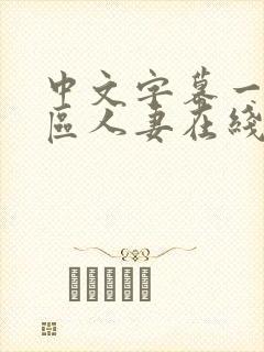 中文字幕一区二区人妻在线不卡