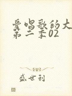 爱唱歌的大姐姐第二季02