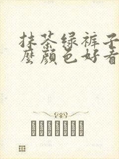 抹茶绿裤子配什么颜色好看上衣