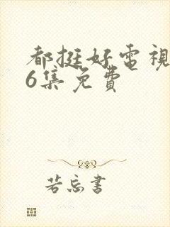 都挺好电视剧46集免费