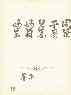 妈妈儿子同一天生日怎么发朋友圈