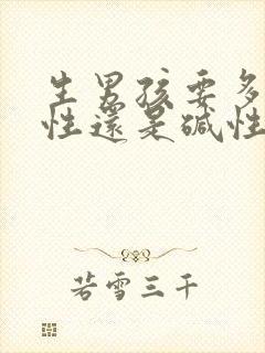 生男孩要多吃酸性还是碱性食物