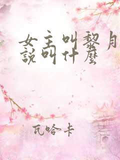 女主叫黎月的小说叫什么