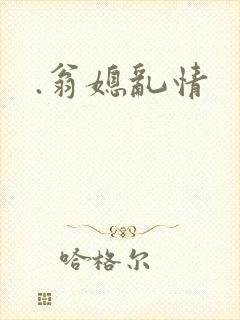 .翁媳乱情