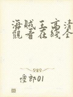 海贼王高清免费观看在线全集