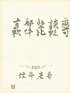 有哪些谈恋爱的软件比较可靠