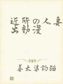 近所の人妻~中出动漫