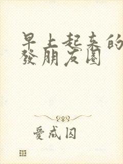 早上起来的句子发朋友圈