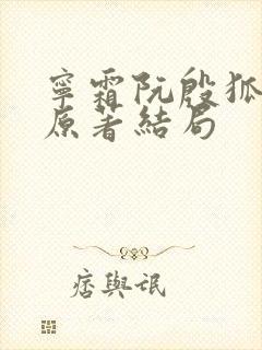 宁霜阮殷狐狸精原著结局