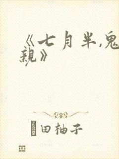 《七月半,鬼娶亲》