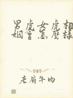 男虎女虎相配婚姻会怎么样