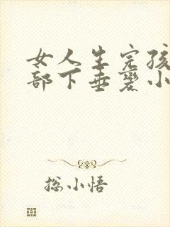 女人生完孩子胸部下垂变小怎么办