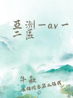 亚洲—av一区二区